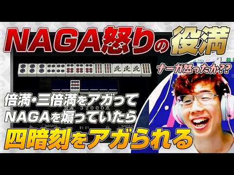 【渋vsNAGA】倍満 / 三倍満 / 四暗刻 / 赤5m引っ掛け3m釣り出し など  【Mリーグ/渋川難波切り抜き】