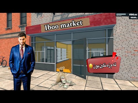 Iboo market | من دكان مه زن كرر 🤑🔥