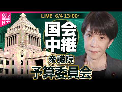 【国会中継】衆議院・予算委員会　令和8年度補正予算 基本的質疑──政治ニュースライブ［2026年6月4日午後］（日テレNEWS LIVE）