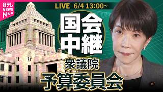 【リプレイ】衆議院・予算委員会　令和8年度補正予算  基本的質疑──政治ニュースライブ［2026年6月4日午後］（日テレNEWS LIVE）