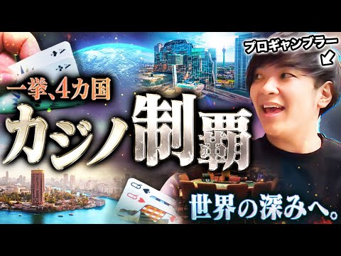【超拡大版】世界の深淵へ。世界一周中のプロギャンブラーが4カ国で街中のカジノへ殴り込み！！まさに “未知を開拓” し世界を切り開いてゆく！！！【世界一周 2025 #10】