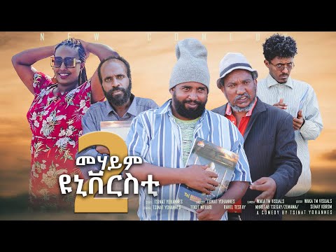 Zula Media - New Eritrean comedy (መሃይም ዩኒቨርሲቲ 2 ) by Tsinat yohannes Bako (New video 2023)