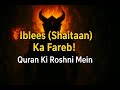 Shaitaan Ka Fareb Aur Insaan Ka Imtihaan Quran Ki Roshni Mein