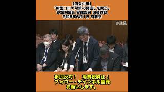 【国会中継】「新型コロナ対策の見直しを問う」参議院議員 安達悠司 国会質疑 令和8年6月1日 参政党 6/10