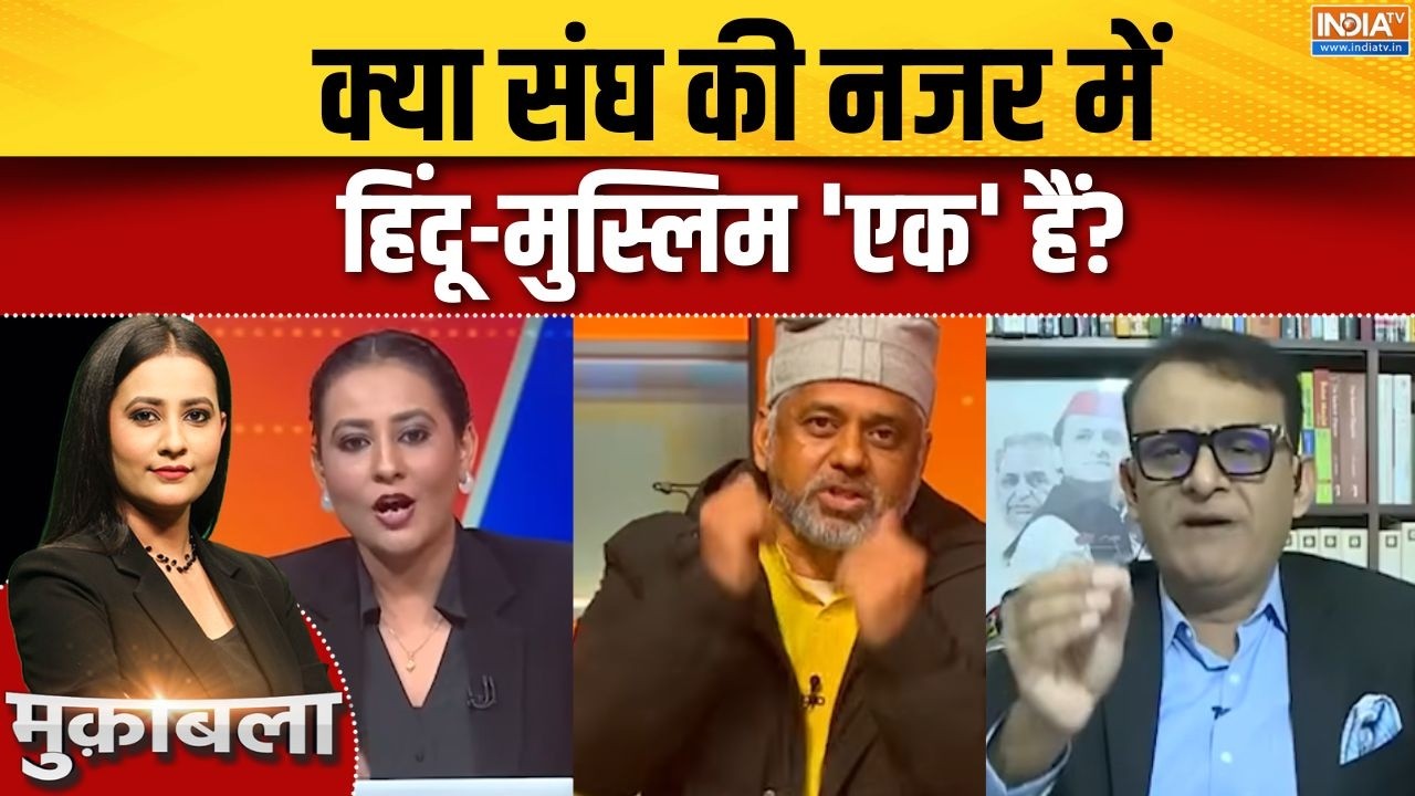 Mohan Bhagat Speech Row : क्या संघ की नजर में हिंदू-मुस्लिम 'एक' हैं? |  Mus