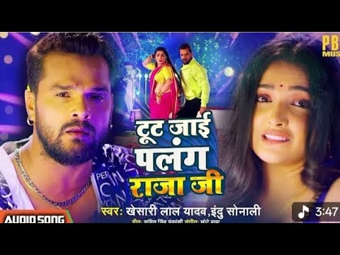 #Khesari Lal Yadav | टूट जाई पलंग राजा जी - Tut Jai Palang Raja Ji | भोजपुरी गीत #Bhojpuri Song 2022