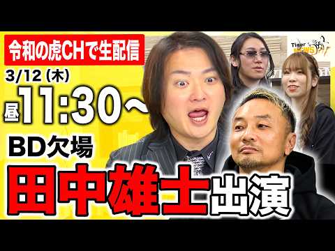【生配信】最新の令和の虎ニュースについて徹底議論！ #10