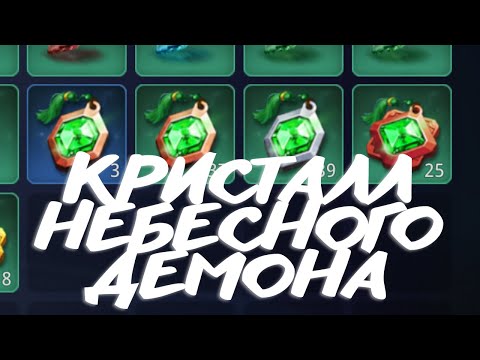 MIR4| Кристалл Энергии небесного демона| гайд мир4