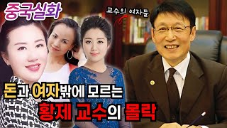 Download lagu 중국실화ㅣ 학교에 아방궁을 짓고 80명이 넘는 여교수, 학생들과 잠자리하며 돈장사한 교수의 최후 #222 ㅣ#YOOHOOTV mp3