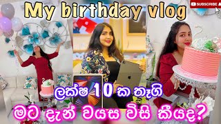 අදට මට වයස විසි කීයද? උපන්දිනේට ලැබුණ ලක්ෂ 10 ක තෑගි😻| birthday vlog #ridmapilapitiya