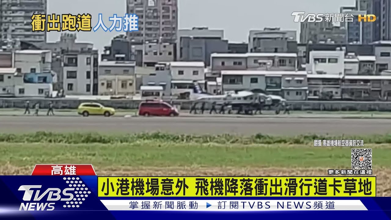 小港機場意外 飛機降落衝出滑行道卡草地
