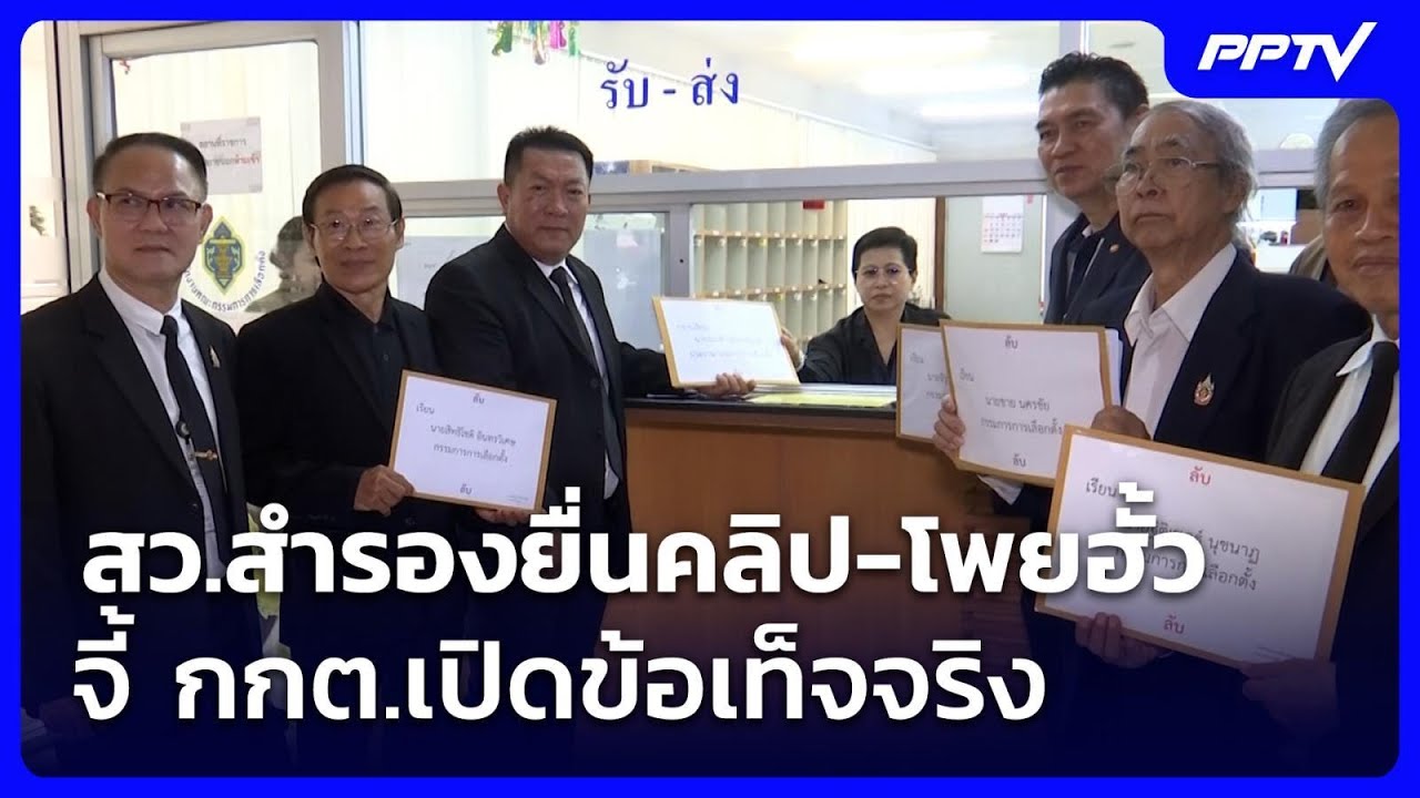 สว.สำรองยื่นคลิป-โพยฮั้ว จี้ กกต.เปิดข้อเท็จจริง | จ