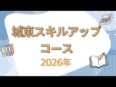 【城東スキルアップコース】2026募集