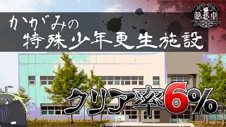 【ネタバレ注意】この施設なにか変なんです。　#気づいてA君　【かがみの特殊少年更生施設】
