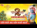 Darsan Karne Aaye Darsan Karke Jayenge Most Popular Krishna Bhajan विकाश रुईया S
