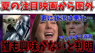 【嘘だろ】更にヤバいことに…2026夏の注目映画ランキングで圏外！休止戦略が裏目に…完全に世間の興味が風化してしまう…【スターウォーズ/マンダロリアン＆グローグー/ディズニー】