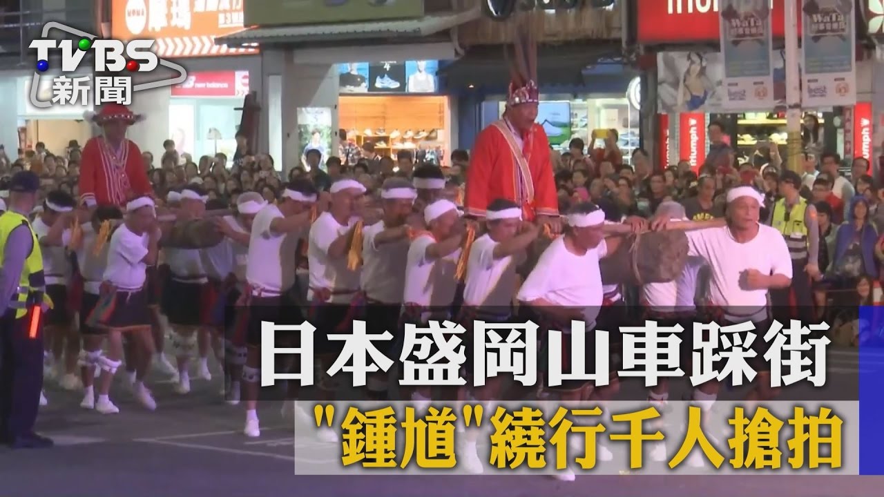 日本盛岡山車踩街　「鍾馗」繞行千人搶拍