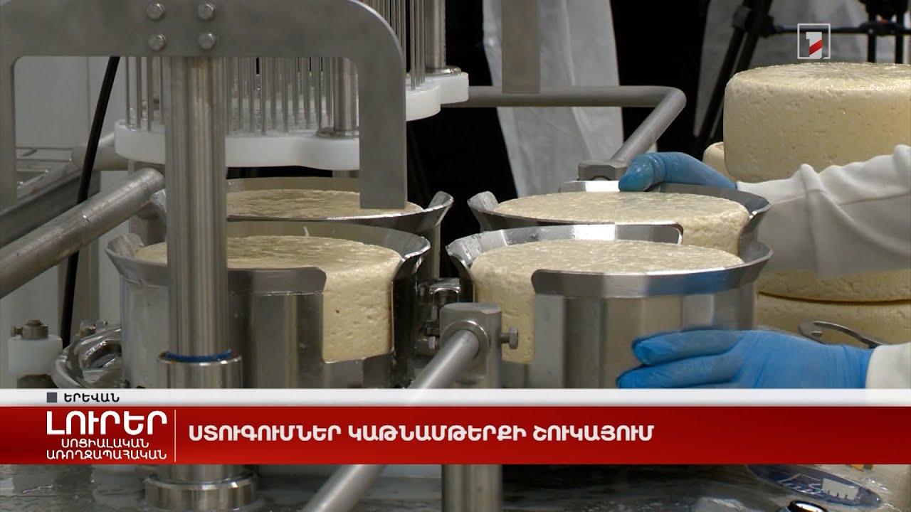 Ստուգումներ կաթնամթերքի շուկայում