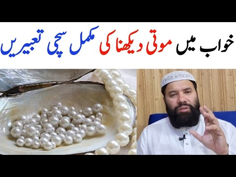 khwab mein moti dekhna kaisa || pearl in dream meaning || khwab mein moti milna