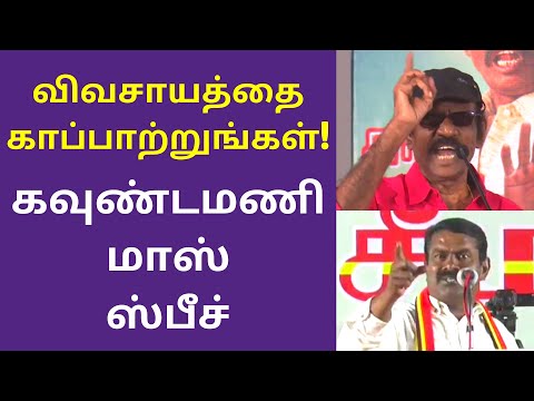 கவுண்டமணி மாஸ் ஸ்பீச் | Goundamani Best Comedy Speech | Seeman Videos | Vivasayam | Farmers Land