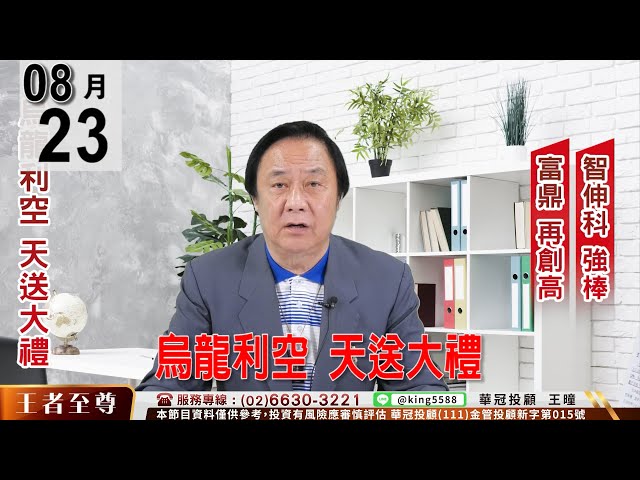 【王者至尊】 #王曈 0823 《【烏龍利空 天送大禮】》#王曈 #王者至尊