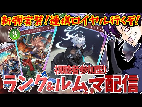 【Shadowverse: Worlds Beyond】連携ロイヤルの正解を探してランク&視聴者参加型ルムマ!【語り部系VTuber芥部語朗】
