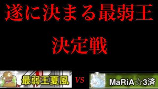 【城ドラ】女版夏風と本当の最弱王を決めてきた【最弱王夏風】