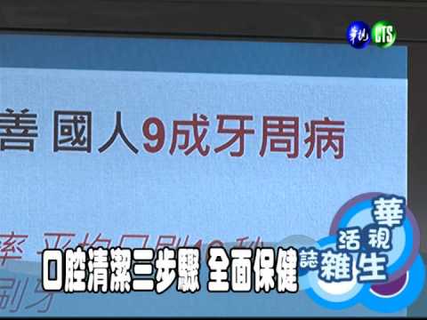 口腔清潔三步驟 全面保健
