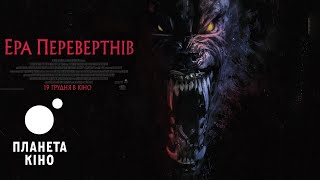 Ера перевертнів - офіційний трейлер (український)