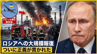 【緊急分析】ロシア全土で同時炎上…ウクライナ長距離攻撃が石油・弾薬・軍需網を直撃