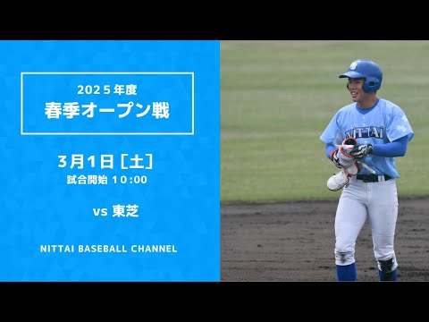 2025年　春季オープン戦　対東芝