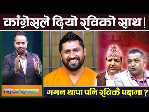 रवि छुटाउन कांग्रेसकै नेता सक्रिय, ईश्वर पोखरेललाई महेश बस्नेतको चेतावनी । Rabi | Sunil Sharma| News