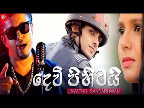 Devi Pihitai ( දෙවි පිහිටයි) - Jayathu Sandaruwan New Music video 2020 /Sinhala New song 2020