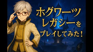 【ノー実況＆ネタバレ注意】ホグワーツ・レガシーをプレイしてみた！