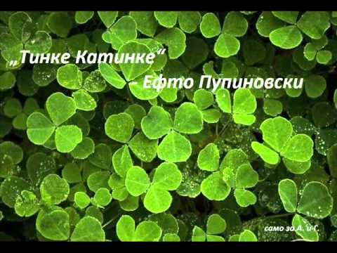 Efto Pupinovski   Tinke Katinke