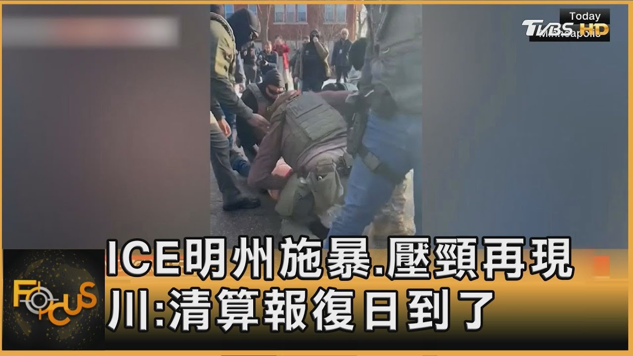ICE明州施暴.壓頸再現　川普：清算報復日到了