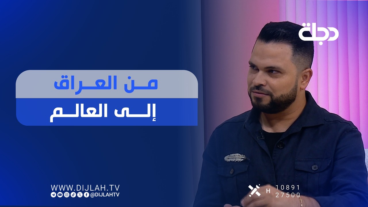 فيديو | من العراق إلى العالم