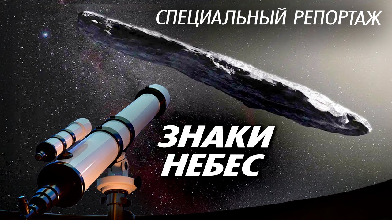 Знаки небес | 3I/ATLAS – залетная комета или корабль пришельцев | Какие тайны еще