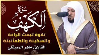 الشيخ ماهر المعيقلي سورة الكهف النسخة الأصلية Surat Al Kahf Official Audio