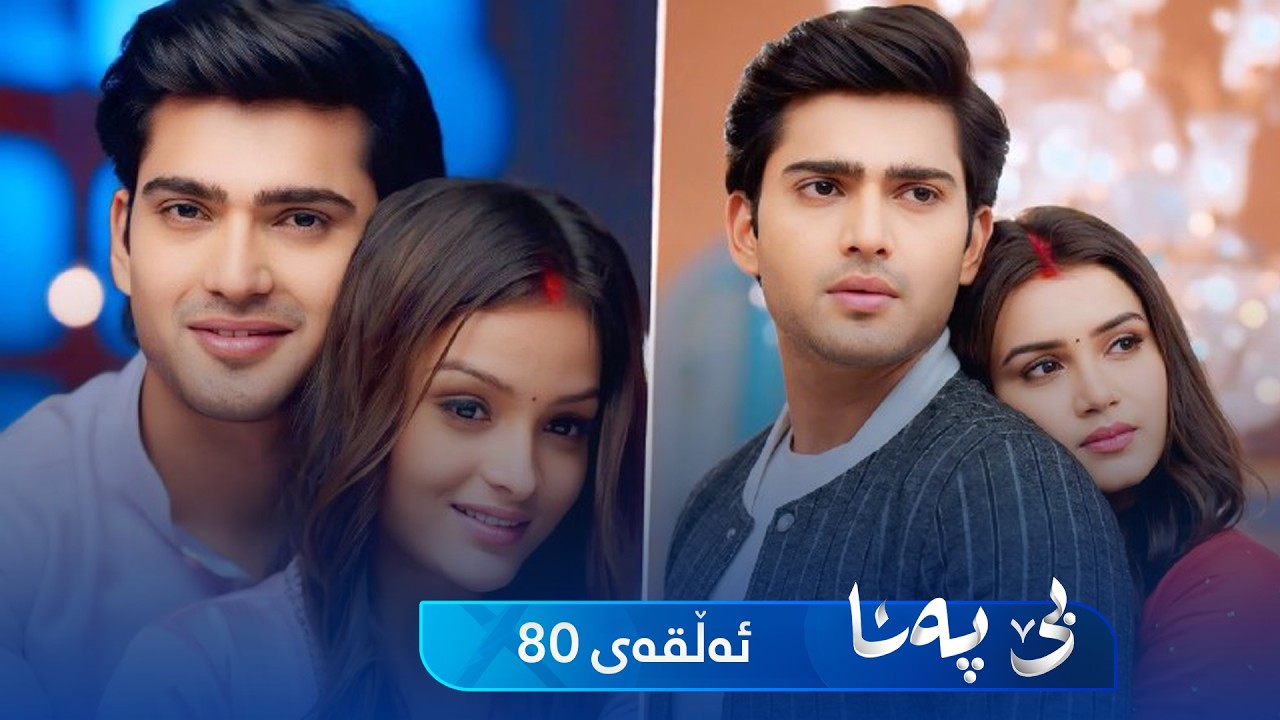 ڤیدیۆ | Be Pana - Sorani -  Badini 80 | بێ پەنا - سۆرانی  -  بادینی ٨٠