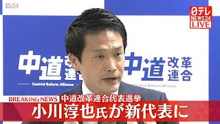 【中道改革連合・議員総会】新代表に小川淳也氏を選出 ── 政治ニュースライブ（日テレNEWS LIVE）