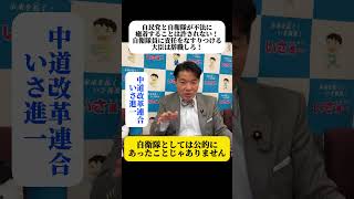 自民党大会に自衛隊員が私的出席？政党と自衛隊の違法な癒着は許されない！中道改革連合・いさ進一が厳しく追及！苦しい答弁を繰り返しあまつさえ自衛隊員に責任をなすりつける高市政権・防衛大臣は今すぐ辞職せよ！