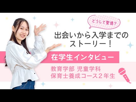 どうして聖徳？　出会いから入学までのストーリー！　教育学部児童学科保育士養成コース　2年生