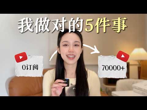 1年半涨粉7万，让我频道快速成长的5个重要心得（希望你也早点知道）