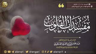 صورة مُفسدات القلوب || ٨ - ٦ - ١٤٣٣ || محاضرة الشيخ د. عبدالله العنقري