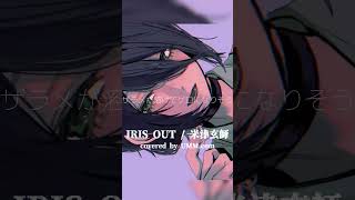 『IRIS OUT』/米津玄師 3人で歌ってみた #IRISOUT #チェンソーマン #米津玄師