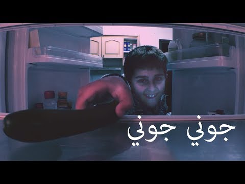 Johny Johny Yes Papa in Arabic - جوني جوني بالعربي