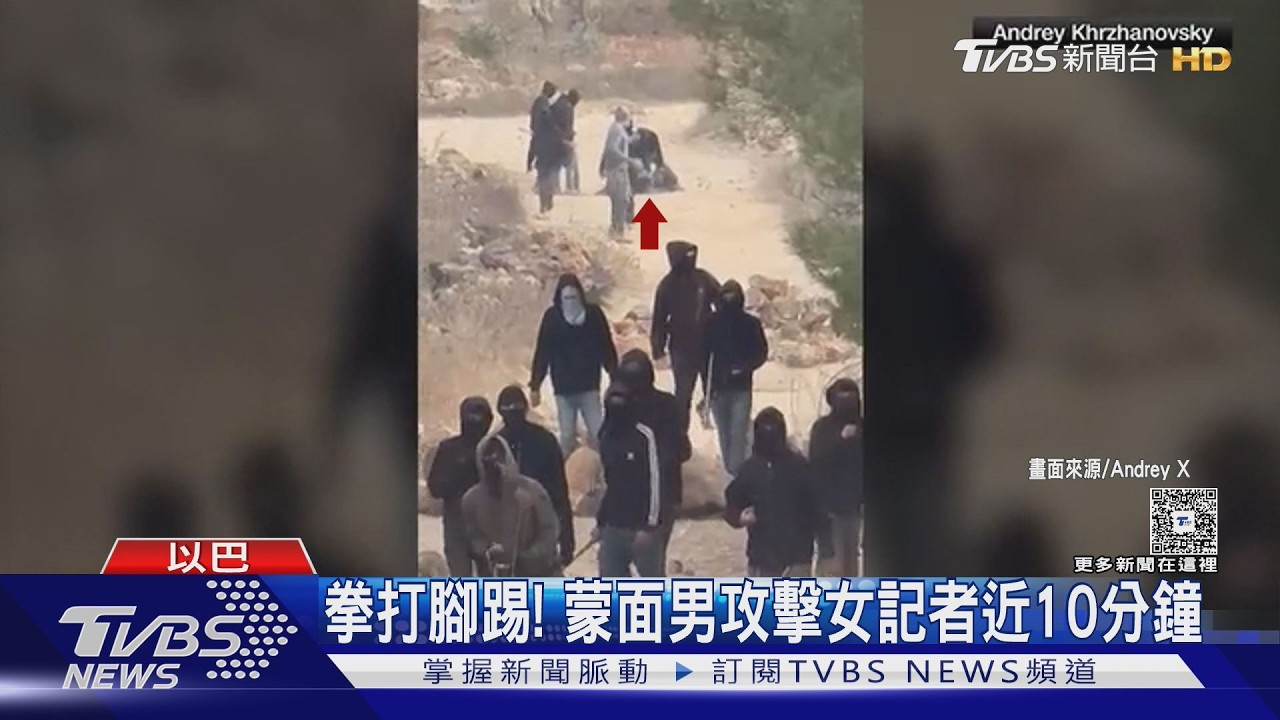 影音／採訪險送命！　華郵女記者遭以色列屯墾者圍毆　斷肋骨恐動刀