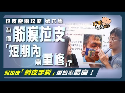 【拉皮避雷攻略|第六集】醫學研究證實:假拉皮「剪皮手術」 二次拉皮重修率最高! 為何筋膜拉皮「短期內需重修」? 拉皮權威揭主因