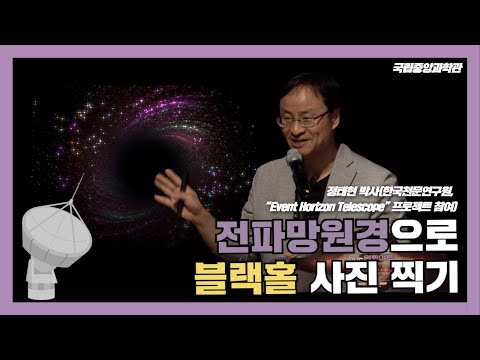 전파망원경으로 블랙홀 사진찍기